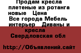 Продам кресла плетеные из ротанга новые › Цена ­ 15 000 - Все города Мебель, интерьер » Диваны и кресла   . Свердловская обл.